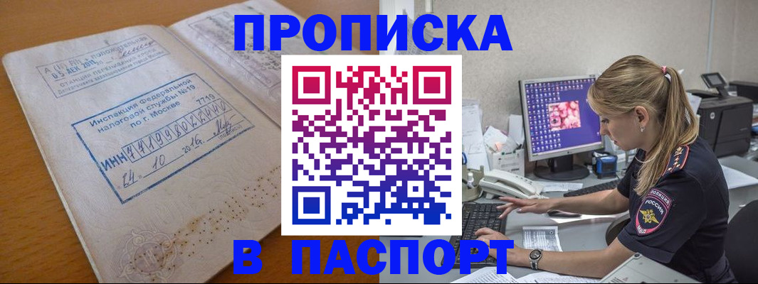 прописка в Канаше